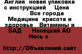 Cholestagel 625mg 180 , Англия, новая упаковка с инструкцией. › Цена ­ 8 900 - Все города Медицина, красота и здоровье » Витамины и БАД   . Ненецкий АО,Несь с.